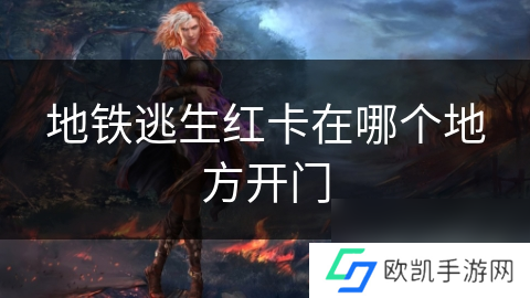 地铁逃生红卡在哪个地方开门