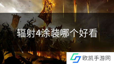 辐射4涂装哪个好看