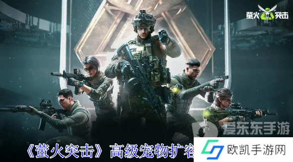 萤火突击高级宠物扩容箱怎么获得 高级宠物扩容箱获得攻略