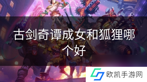 古剑奇谭成女和狐狸哪个好