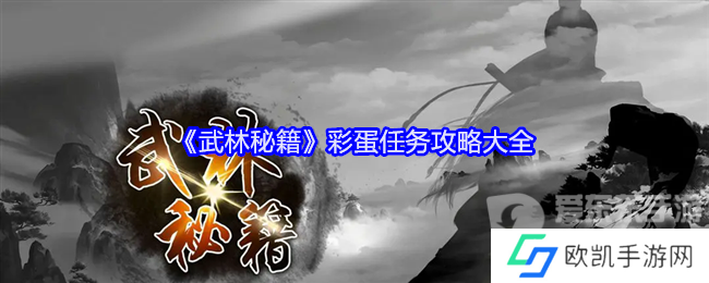 武林秘籍彩蛋任务怎么做 彩蛋任务攻略