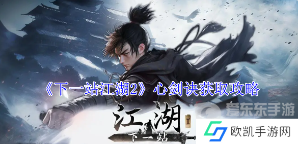 下一站江湖2心剑诀怎么获取 心剑诀获取攻略
