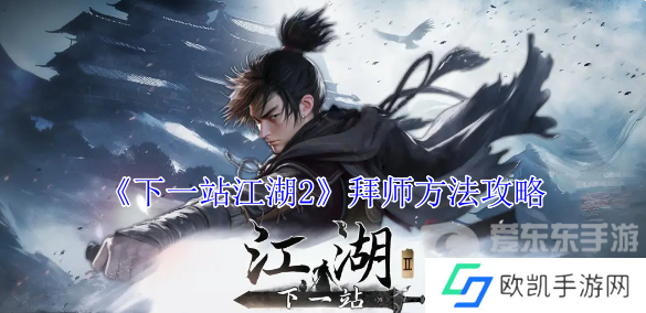 下一站江湖2怎么拜师 拜师方法介绍