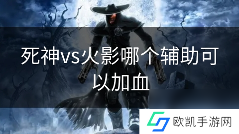 死神vs火影哪个辅助可以加血