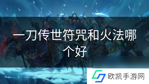 一刀传世符咒和火法哪个好