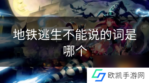 地铁逃生不能说的词是哪个