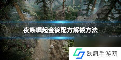 《夜族崛起》金锭获得方法详解：快速积累财富攻略