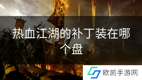 热血江湖的补丁装在哪个盘