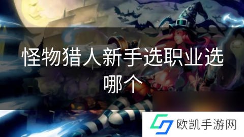 怪物猎人新手选职业选哪个