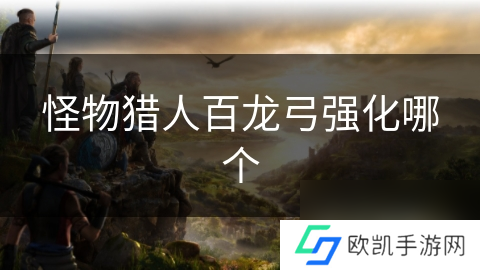 怪物猎人百龙弓强化哪个