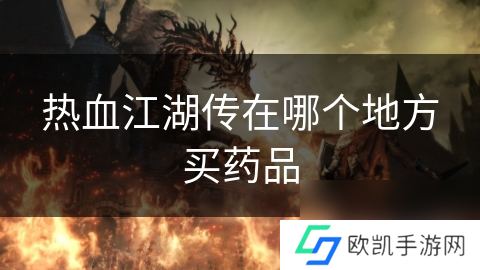 热血江湖传在哪个地方买药品