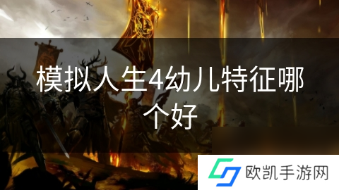 模拟人生4幼儿特征哪个好