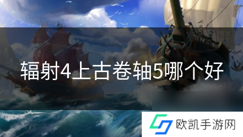 辐射4上古卷轴5哪个好