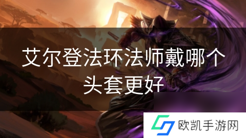 艾尔登法环法师戴哪个头套更好