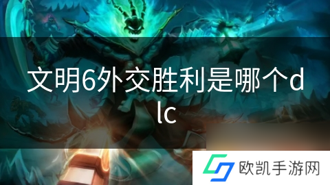 文明6外交胜利是哪个dlc