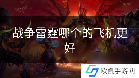 战争雷霆哪个的飞机更好