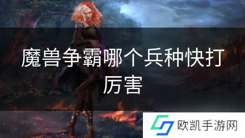 魔兽争霸哪个兵种快打厉害