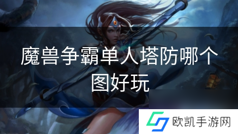 魔兽争霸单人塔防哪个图好玩