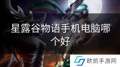 星露谷物语手机电脑哪个好