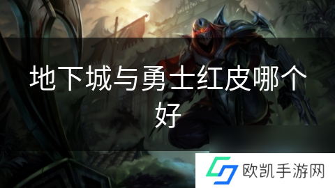 地下城与勇士红皮哪个好