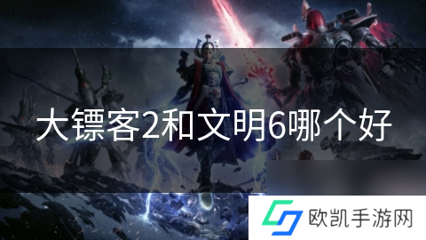 大镖客2和文明6哪个好