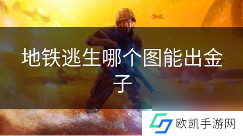 地铁逃生哪个图能出金子