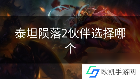 泰坦陨落2伙伴选择哪个