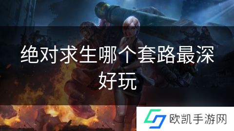 绝对求生哪个套路最深好玩
