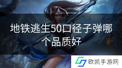 地铁逃生50口径子弹哪个品质好