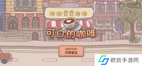 可口的咖啡美味的咖啡几时上线 可口的咖啡美味的咖啡上线时间