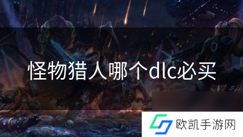 怪物猎人哪个dlc必买