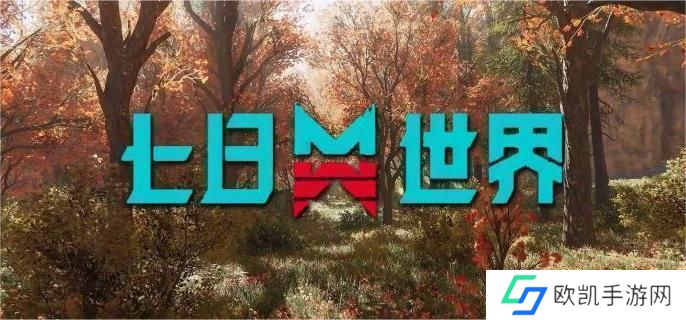 七日世界温控塔净化怎么打 七日世界温控塔净化怎么打