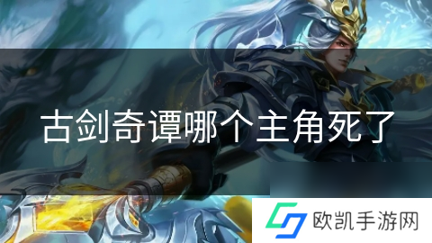 古剑奇谭哪个主角死了