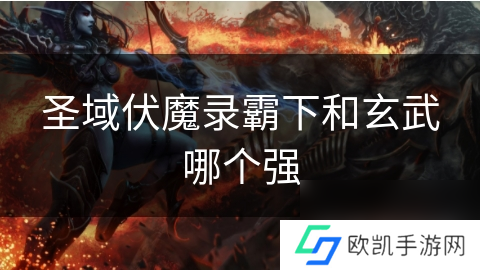 圣域伏魔录霸下和玄武哪个强
