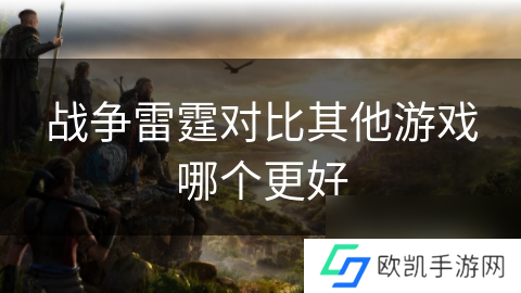 战争雷霆对比其他游戏哪个更好