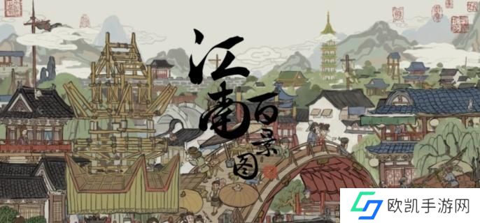 江南百景图江宁县怎么开启