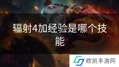 辐射4加经验是哪个技能