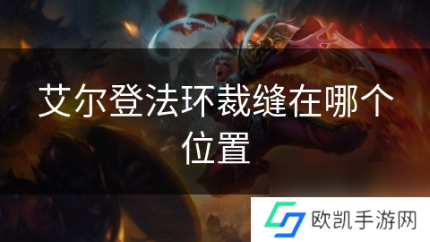 艾尔登法环裁缝在哪个位置