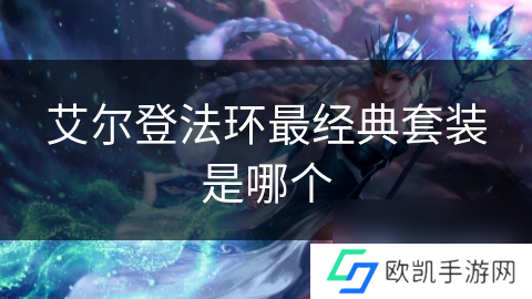 艾尔登法环最经典套装是哪个