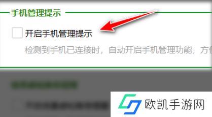360安全卫士怎么关闭手机管理提示