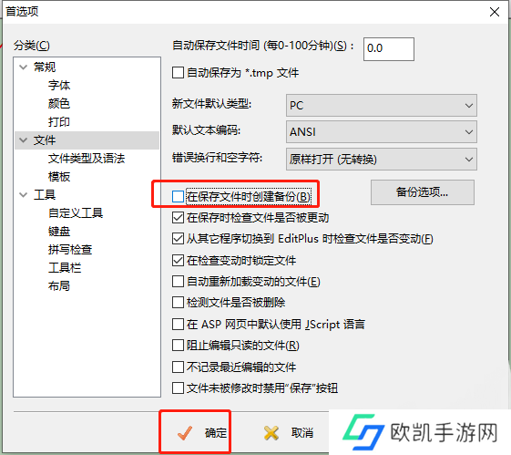 EditPlus怎么取消自动备份文件