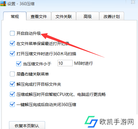 360压缩怎么开启自动升级