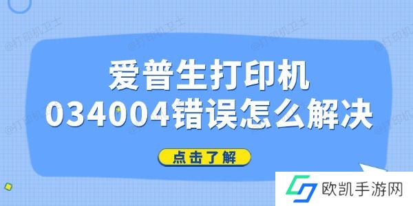 爱普生打印机034004错误怎么解决 爱普生打印机034004错误怎么解决