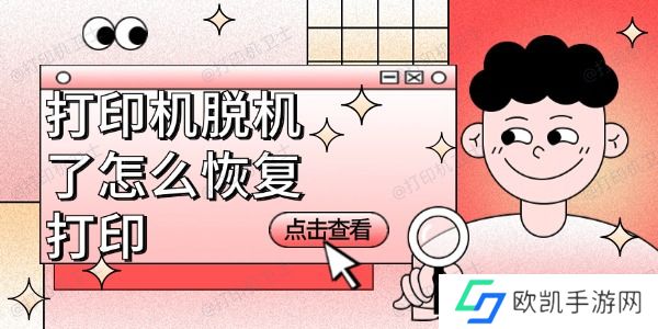 打印机脱机了怎么恢复打印 打印机脱机了怎么恢复打印