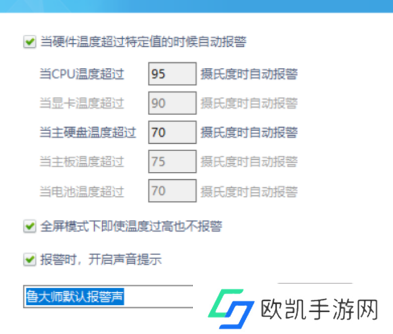 鲁大师如何设置温度报警阀值