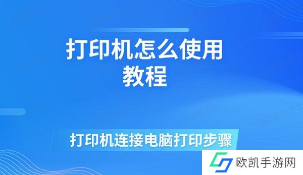 打印机怎么使用教程 打印机连接电脑打印步骤 打印机怎么使用教程 打印机连接电脑打印步骤