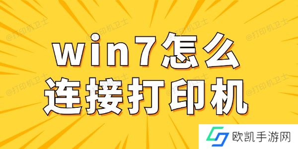 win7怎么连接打印机 win7电脑连接打印机详细步骤 win7怎么连接打印机 win7电脑连接打印机详细步骤