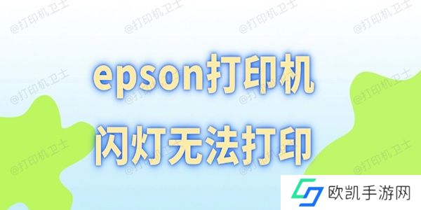 epson打印机闪灯无法打印 epson打印机闪灯无法打印
