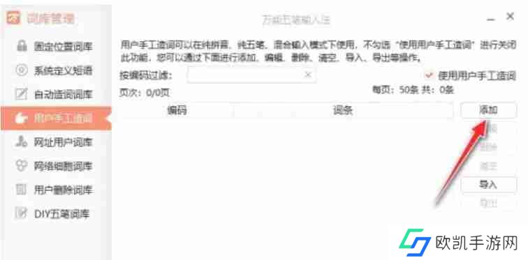 万能五笔输入法怎么手动方式造词条？-万能五笔输入法手动方式造词条的方法