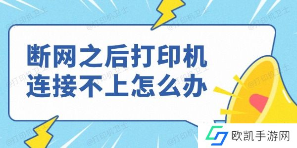 断网之后打印机连接不上怎么办 断网之后打印机连接不上怎么办